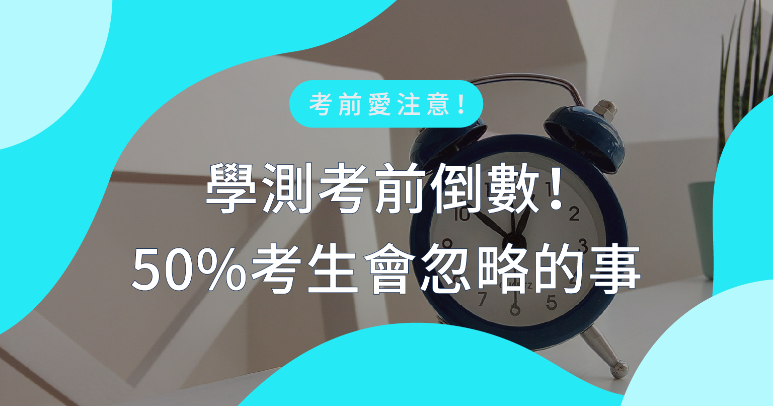 學測準備